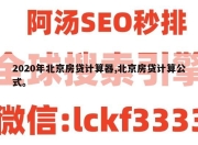 2020年北京房贷计算器,北京房贷计算公式。