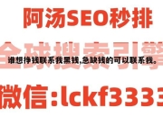 谁想挣钱联系我黑钱,急缺钱的可以联系我。