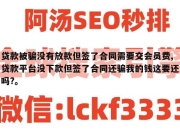 贷款被骗没有放款但签了合同需要交会员费,贷款平台没下款但签了合同还骗我的钱这要还吗?。