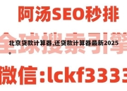 北京贷款计算器,还贷款计算器最新2025。