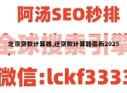 北京贷款计算器,还贷款计算器最新2025。