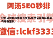 北京贷款套路骗局有哪些,北京贷款套路骗局有哪些案例。