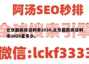 北京最新房贷利率2020,北京最新房贷利率2020是多少。