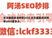 北京最新房贷利率2020,北京最新房贷利率2020是多少。
