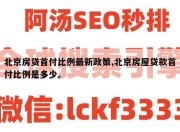 北京房贷首付比例最新政策,北京房屋贷款首付比例是多少。