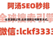 北京贷款公司,北京贷款公司联系方式。