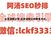 北京贷款公司,北京贷款公司联系方式。
