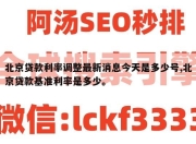 北京贷款利率调整最新消息今天是多少号,北京贷款基准利率是多少。