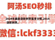 2024年最新贷款利率是多少呢,2014 贷款利率。