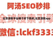 北京贷款平台哪个好下款的,北京贷款app。