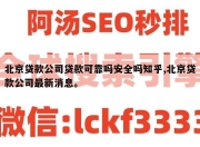 北京贷款公司贷款可靠吗安全吗知乎,北京贷款公司最新消息。