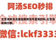 北京贷款交流微信群微信号是真的吗,北京贷款同行群。