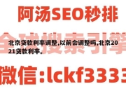 北京贷款利率调整,以前会调整吗,北京2021贷款利率。