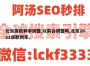 北京贷款利率调整,以前会调整吗,北京2021贷款利率。