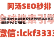 北京贷款中介公司联系电话查询地址,北京正规贷款中介公司排名。