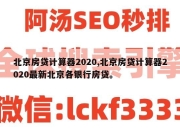 北京房贷计算器2020,北京房贷计算器2020最新北京各银行房贷。
