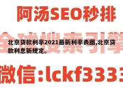 北京贷款利率2021最新利率表图,北京贷款利息新规定。