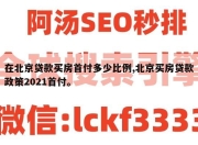 在北京贷款买房首付多少比例,北京买房贷款政策2021首付。