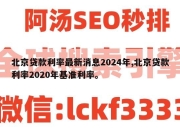 北京贷款利率最新消息2024年,北京贷款利率2020年基准利率。