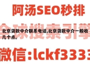 北京贷款中介联系电话,北京贷款中介一般收几个点。