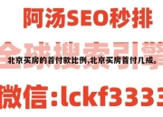 北京买房的首付款比例,北京买房首付几成。