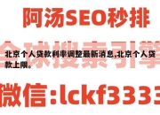 北京个人贷款利率调整最新消息,北京个人贷款上限。
