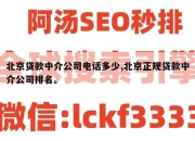 北京贷款中介公司电话多少,北京正规贷款中介公司排名。