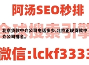 北京贷款中介公司电话多少,北京正规贷款中介公司排名。