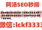 贷款被骗没有放款但签了合同身份信息泄露了,贷款被骗没有放款但签了合同身份信息泄露了有影响吗。