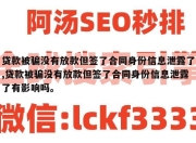 贷款被骗没有放款但签了合同身份信息泄露了,贷款被骗没有放款但签了合同身份信息泄露了有影响吗。