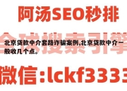 北京贷款中介套路诈骗案例,北京贷款中介一般收几个点。
