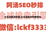 北京金融贷款群,北京金融贷款群微信。