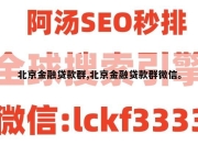 北京金融贷款群,北京金融贷款群微信。