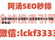 北京贷款中介公司排行,北京贷款中介公司联系电话。