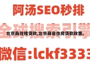 北京商住楼贷款,北京商业住房贷款政策。