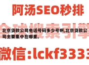 北京贷款公司电话号码多少号啊,北京贷款公司主要集中在哪里。