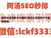 暗访北京贷款中介骗局,暗访北京贷款中介骗局揭秘。