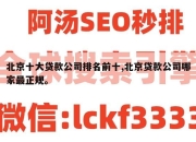 北京十大贷款公司排名前十,北京贷款公司哪家最正规。