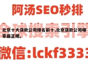 北京十大贷款公司排名前十,北京贷款公司哪家最正规。