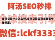 北京贷款中心怎么样,北京贷款公司主要集中在哪里。