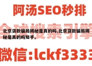北京贷款骗局揭秘是真的吗,北京贷款骗局揭秘是真的吗知乎。