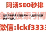 北京贷款买房首付比例2020,北京购房贷款首付比例。