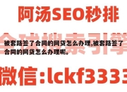 被套路签了合同的网贷怎么办理,被套路签了合同的网贷怎么办理呢。
