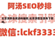 北京贷款包装资料骗局,北京贷款包装有下款吗。