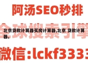 北京贷款计算器买房计算器,北京 贷款计算器。