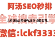 北京贷款公司机构,北京 贷款公司。