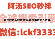 北京纯私人放款电话,北京本地私人放款。