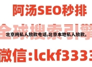 北京纯私人放款电话,北京本地私人放款。
