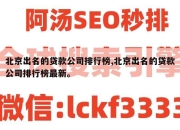 北京出名的贷款公司排行榜,北京出名的贷款公司排行榜最新。