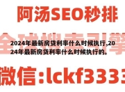 2024年最新房贷利率什么时候执行,2024年最新房贷利率什么时候执行的。